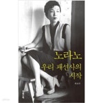 [중고샵] 노라노 우리 패션사의 시작 - 예스24 [중고샵]노라노  우리 패션사의 시작 - 예스24