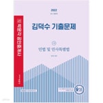 [중고샵] 2022 박문각 공인중개사 김덕수 기출문제 1차 민법 및 민사특별법 - 예스24 [중고샵]2022 박문각 공인중개사 김덕수 기출문제 1차... 