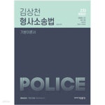 [중고샵] 김상천 형사소송법 기본이론서 2차 개정판 - 예스24 [중고샵]김상천 형사소송법 기본이론서 2차 개정판 - 예스24