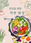 [전자책] 인간을 위한 자연 밥상 - 예스24
