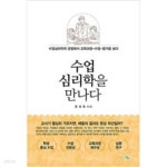 [중고샵] 수업심리학을 만나다 - 예스24 [중고샵]수업심리학을 만나다 - 예스24