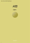 [전자책] 서한 - 예스24 [전자책]서한 - 예스24