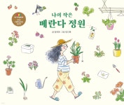 정희네정원이야기 | 나의 작은 베란다 정원 | 정희화 | 섬드레 - 예스24
