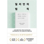 [중고샵] 밀리언의 법칙 - 예스24 [중고샵]밀리언의 법칙 - 예스24