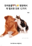 [전자책] 반려동물 병원에서 꼭 필요한 진료 12가지 - 예스24 [전자책]반려동물 병원에서 꼭 필요한 진료 12가지 - 예스24