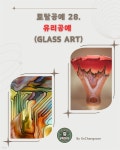 [전자책] 토탈공예 28. 유리공예 (Glass Art) - 예스24 [전자책]토탈공예 28. 유리공예 (Glass Art) - 예스24