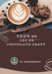 [전자책] 토탈공예 30. 초콜릿 공예(Chocolate Craft) - 예스24 [전자책]토탈공예 30. 초콜릿 공예(Chocolate Craft) - 예스24
