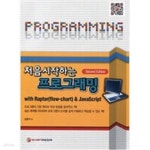 [중고샵] 처음 시작하는 프로그래밍 - 예스24 [중고샵]처음 시작하는 프로그래밍 - 예스24
