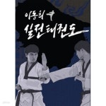 [중고샵] 이동희 실전태권도 - 예스24 [중고샵]이동희 실전태권도 - 예스24