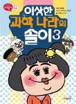[전자책] 이상한 과학 나라의 솔이 03 | 글그림 김나경 | 과학동아북스 - 예스24