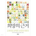 [중고샵] 희망의 근거 - 예스24 [중고샵]희망의 근거 - 예스24