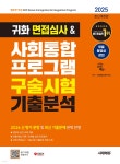 2025 시대에듀 귀화 면접심사&amp;사회통합프로그램 구술시험 기출분석 | 사회통합교육연구회 | 시대고시기획 시대교육 - 예스24
