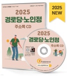 2025 경로당·노인정 주소록 CD - 예스24