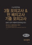3월 모의고사 & 반 배치고사 기출 모의고사 예비 고1 국어영역 (2025년) | 편집부 | 한국수능개발원 - 예스24