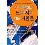 [중고샵] 인터넷에서 노다지를 캐는 사람들 - 예스24 [중고샵]인터넷에서 노다지를 캐는 사람들 - 예스24