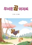 무서운 곰 아저씨 - 예스24