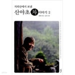 [중고샵] 지리산에서 보낸 산야초 차 이야기 2 - 예스24 [중고샵]지리산에서 보낸 산야초 차 이야기 2 - 예스24