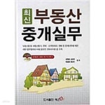 [중고샵] 최신 부동산 중개실무 - 예스24 [중고샵]최신 부동산 중개실무 - 예스24