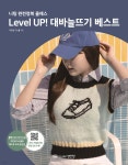 Level UP! 대바늘뜨기 베스트 - 예스24