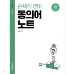 [중고샵] 손재석 영어 동의어 노트 - 예스24 [중고샵]손재석 영어 동의어 노트 - 예스24