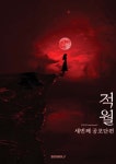 적월 세번째 공포단편 | 강성모(neptunuse) | BOOKK(부크크) - 예스24