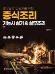 중식조리기능사 실기 & 실무조리 - 예스24
