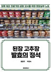 된장 고추장 발효의 정석 - 예스24