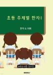 초등 주제별 한자 1 - 예스24