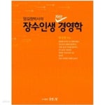 [중고샵] 엄길청박사의 장수인생 자산 경영학 - 예스24 [중고샵]엄길청박사의 장수인생 자산 경영학 - 예스24