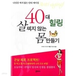 [중고샵] 40대 힐링 살찌지 않는 몸만들기 - 예스24 [중고샵]40대 힐링 살찌지 않는 몸만들기 - 예스24