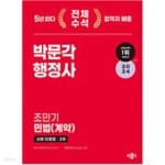 [중고샵] 2024 박문각 행정사 2차 조민기 민법 - 예스24 [중고샵]2024 박문각 행정사 2차 조민기 민법 - 예스24