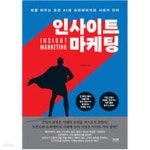[중고샵] 인사이트 마케팅 - 예스24 [중고샵]인사이트 마케팅 - 예스24
