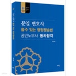 [중고샵] 문일 변호사 쓸수있는 행정쟁송법 공인노무사 동차합격 - 예스24 [중고샵]문일 변호사 쓸수있는 행정쟁송법  공인노무사 동차합격... 