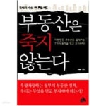 [중고샵] 부동산은 죽지 않는다 - 예스24 [중고샵]부동산은 죽지 않는다 - 예스24
