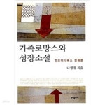 [중고샵] 가족로망스와 성장소설 - 예스24 [중고샵]가족로망스와 성장소설 - 예스24