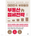 [중고샵] 대한민국 부자들의 부동산 절세전략 - 예스24 [중고샵]대한민국 부자들의 부동산 절세전략 - 예스24