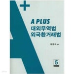 [중고샵] A Plus 대외무역법 외국환거래법 - 예스24 [중고샵]A Plus 대외무역법 외국환거래법 - 예스24