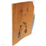 [중고샵] 산수 1-2(국민학교 교과서) -1973.2.15 초판, 1981.9.1 발행... [중고샵]산수 1-2(국민학교 교과서) -1973.2.15 초판, 1981.9.1 발행-국정... 