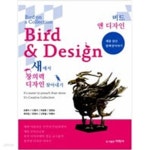 [중고샵] 버드 앤 디자인 - 예스24 [중고샵]버드 앤 디자인 - 예스24