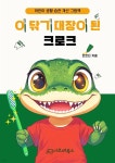 [전자책] 이 닦기 대장이 된 크로크 | 안은진 | 아르떼북스 - 예스24