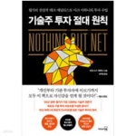 [중고샵] 기술주 투자 절대 원칙 - 예스24 [중고샵]기술주 투자 절대 원칙 - 예스24