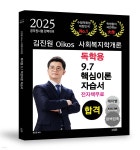 2025 김진원 Oikos 사회복지학개론 독학용 9.7 핵심이론자습서 - 예스24