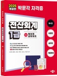 [전자책] 2025 독공 전산회계 1급 - 예스24 [전자책]2025 독공 전산회계 1급 - 예스24