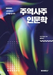 주역사주 인문학 - 예스24