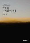 하루를 시작할 때마다 - 예스24