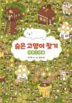 숨은 고양이 찾기 : 자연 마을 - 예스24