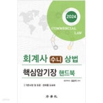 [중고샵] 2024 회계사 수니 상법 핵심암기장 핸드북 - 예스24 [중고샵]2024 회계사 수니 상법 핵심암기장 핸드북 - 예스24