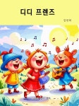 [전자책] 디디 프렌즈 - 예스24 [전자책]디디 프렌즈 - 예스24