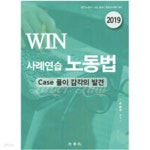 [중고샵] 2019 WIN 사례연습 노동법 - 예스24 [중고샵]2019 WIN 사례연습 노동법 - 예스24
