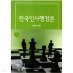 [중고샵] 한국인사행정론 - 예스24 [중고샵]한국인사행정론 - 예스24